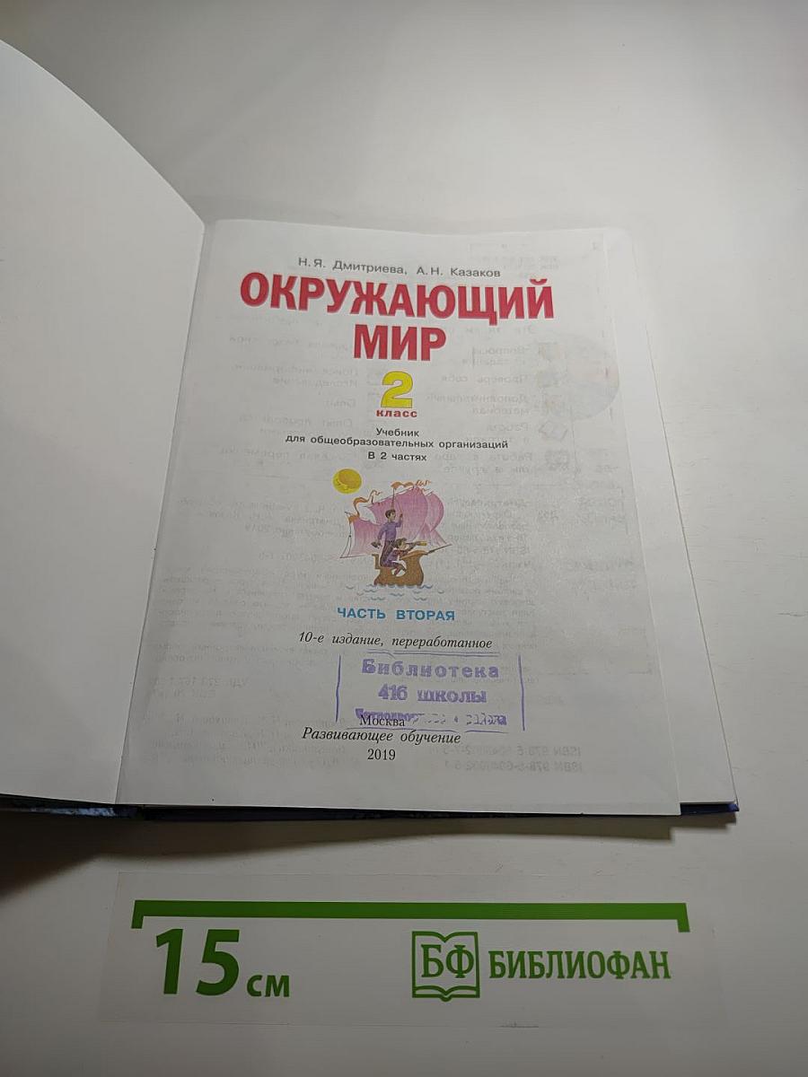 Окружающий мир 2 класс Часть вторая