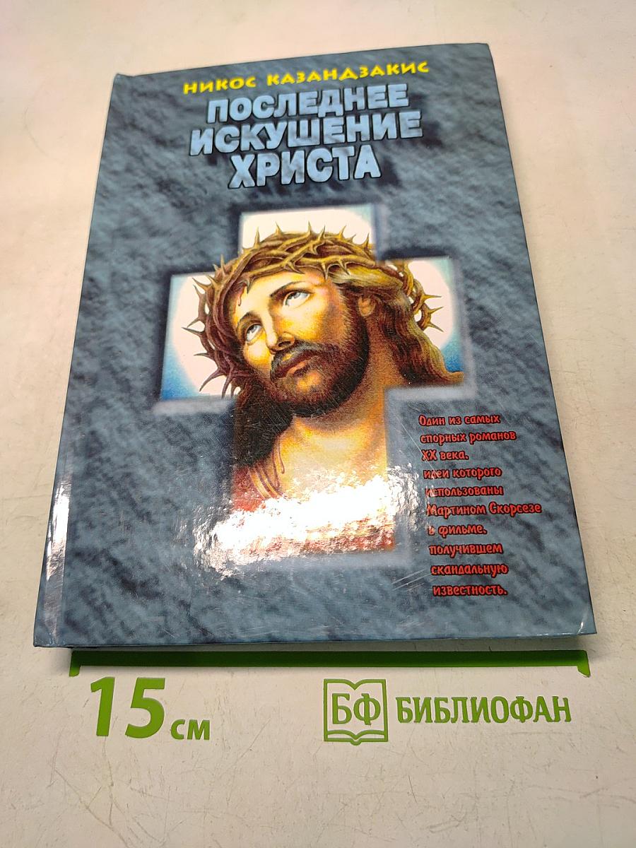 Последнее искушение Христа