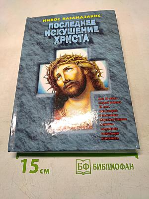 Последнее искушение Христа