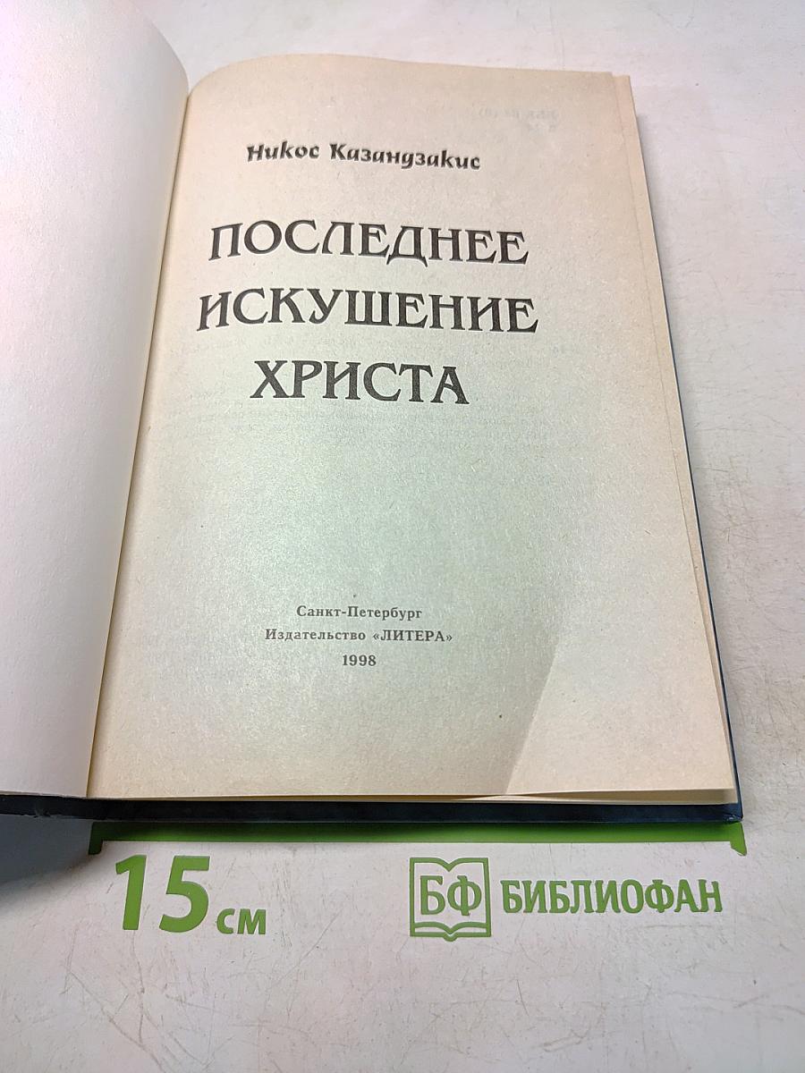 Последнее искушение Христа