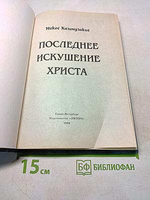 Последнее искушение Христа