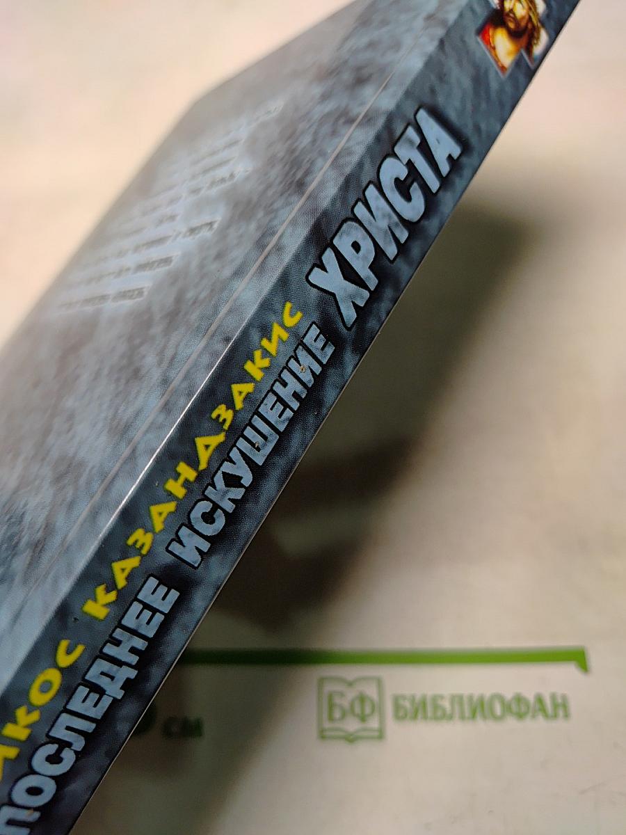 Последнее искушение Христа