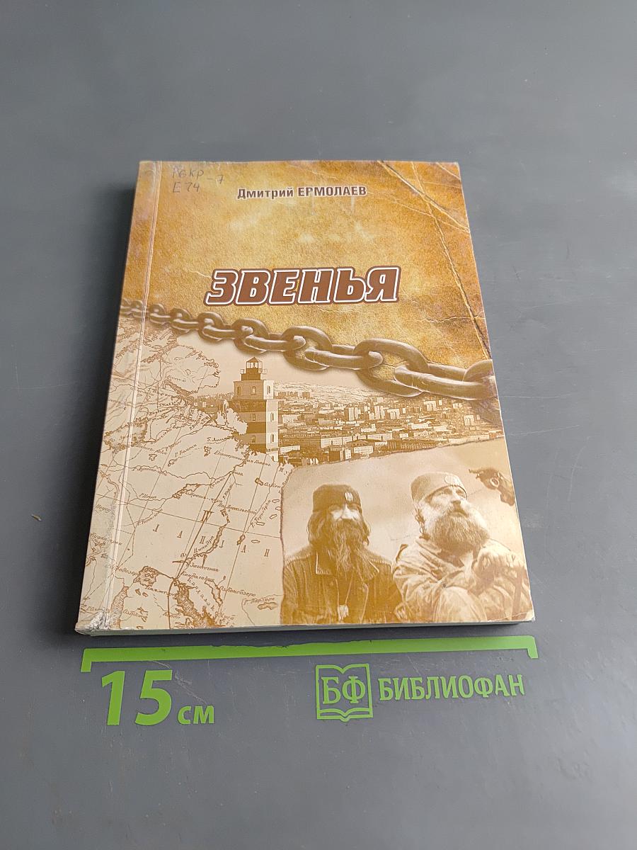 Звенья