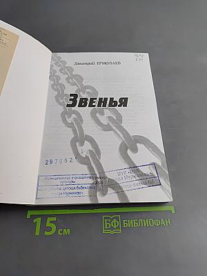 Звенья