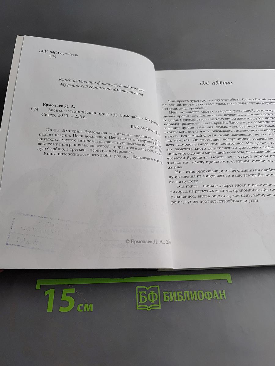 Звенья
