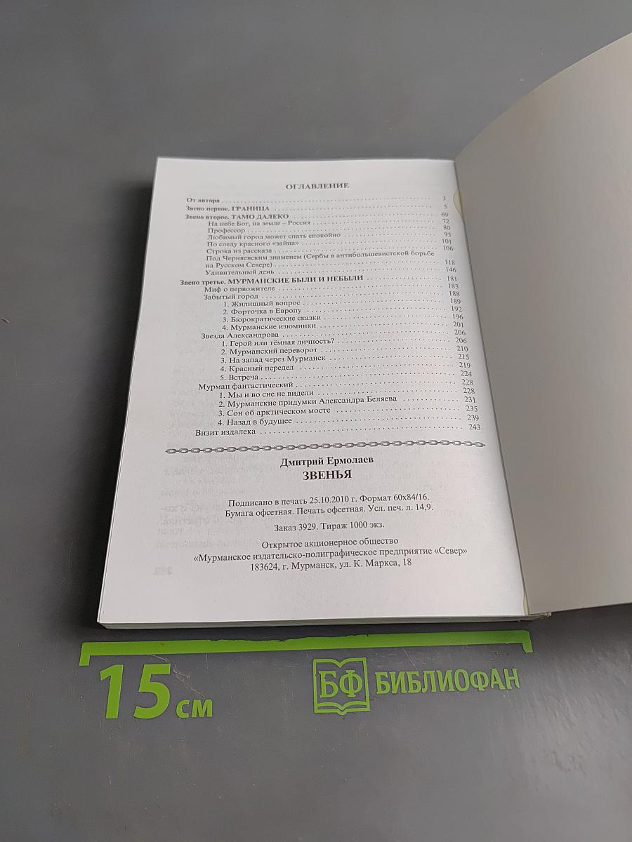 Звенья