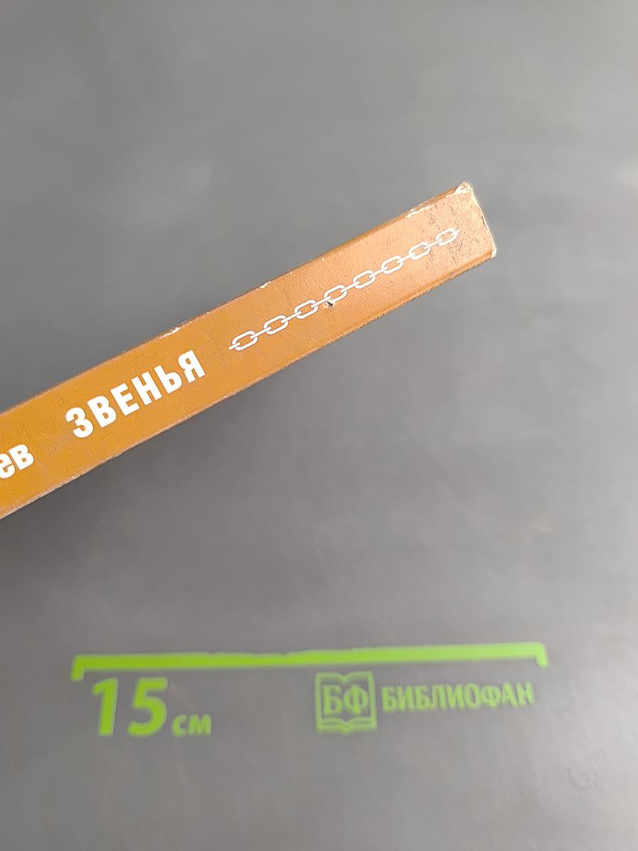 Звенья