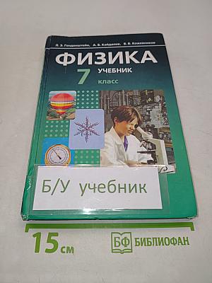 Физика. Учебник. 7 класс. Часть 1