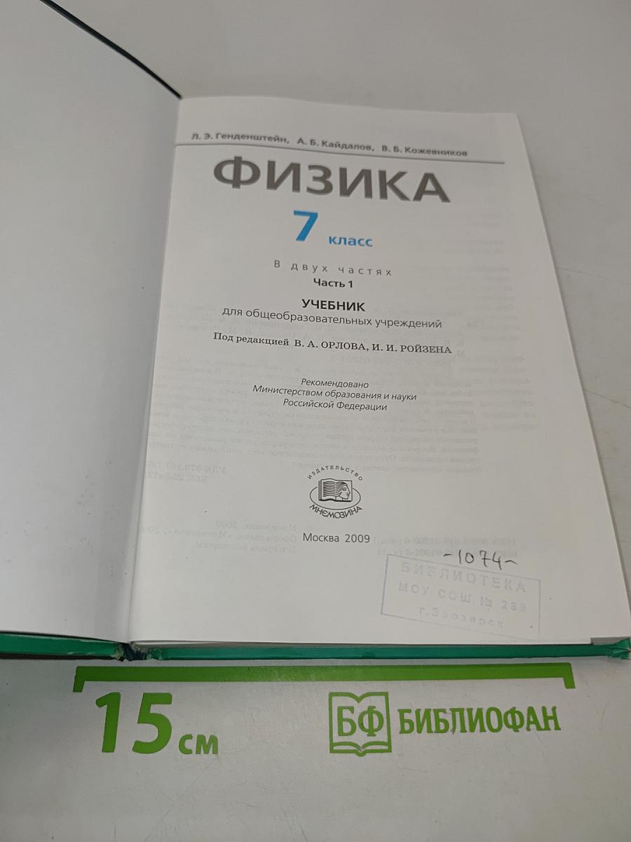 Физика. Учебник. 7 класс. Часть 1
