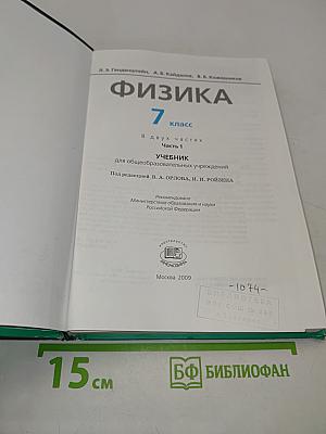 Физика. Учебник. 7 класс. Часть 1