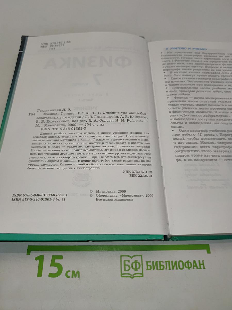 Физика. Учебник. 7 класс. Часть 1