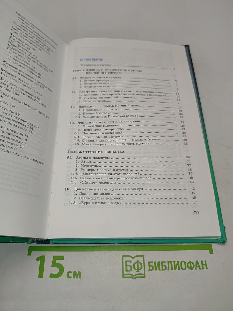 Физика. Учебник. 7 класс. Часть 1