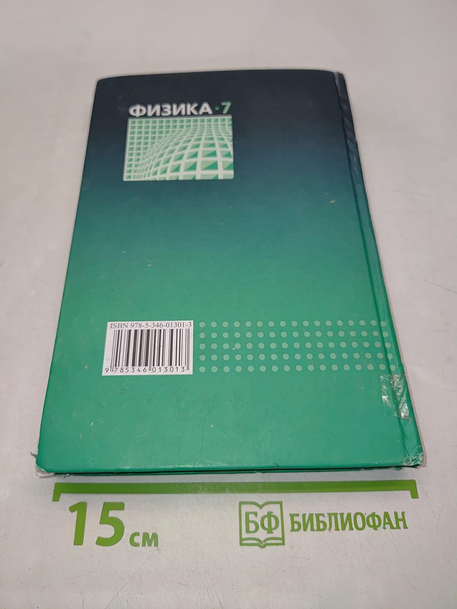 Физика. Учебник. 7 класс. Часть 1