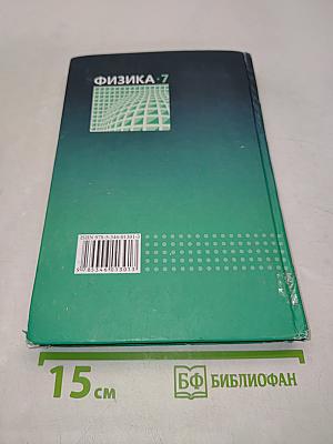 Физика. Учебник. 7 класс. Часть 1