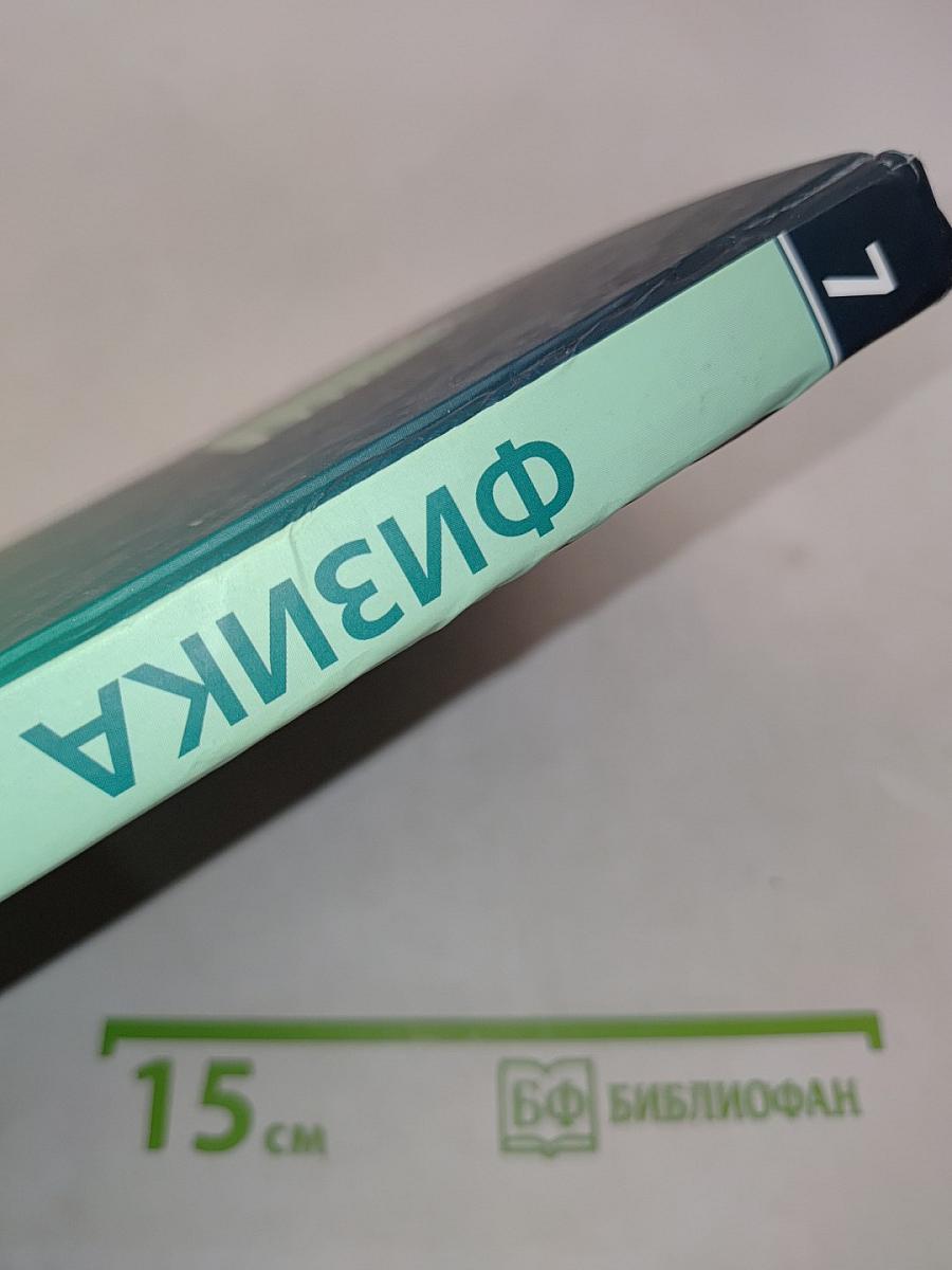 Физика. Учебник. 7 класс. Часть 1