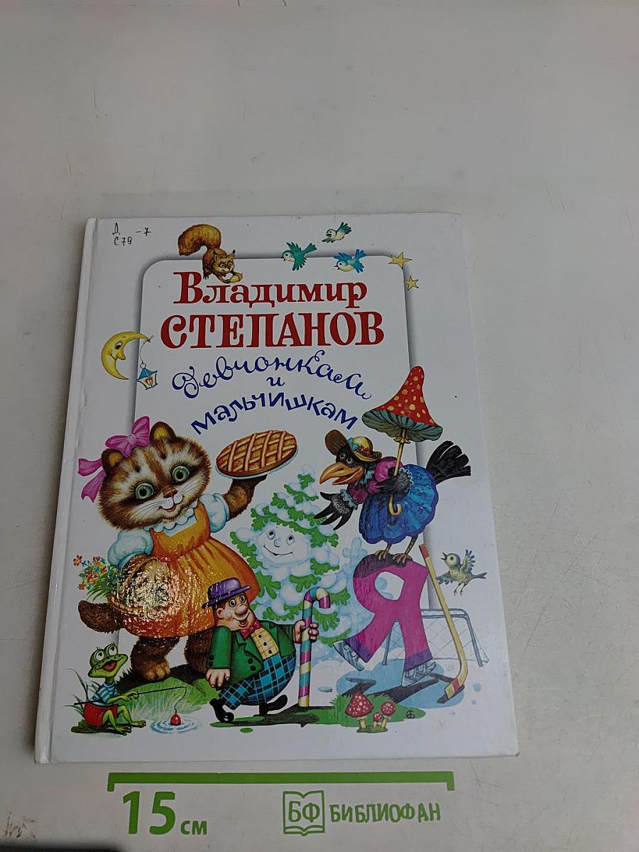 Девчонкам и мальчишкам