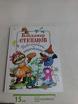 Девчонкам и мальчишкам