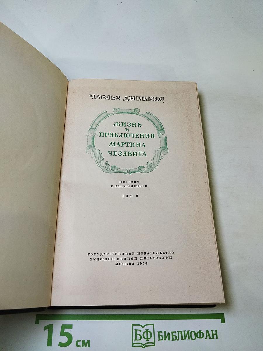 Жизнь и приключения Мартина Чезлвита. Том 2