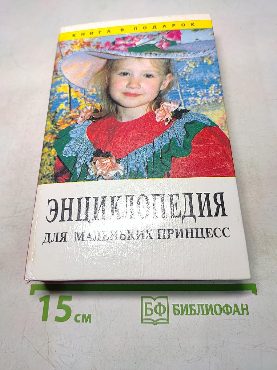 Энциклопедия для маленьких принцесс