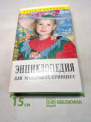Энциклопедия для маленьких принцесс