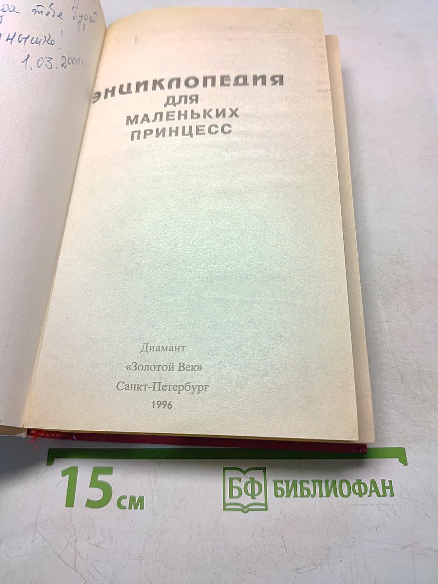 Энциклопедия для маленьких принцесс