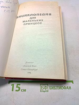 Энциклопедия для маленьких принцесс