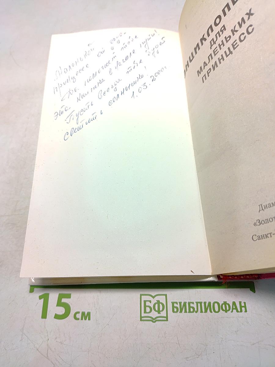 Энциклопедия для маленьких принцесс