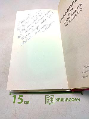 Энциклопедия для маленьких принцесс