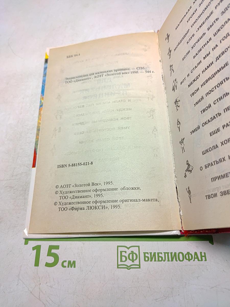 Энциклопедия для маленьких принцесс