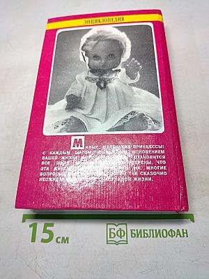 Энциклопедия для маленьких принцесс