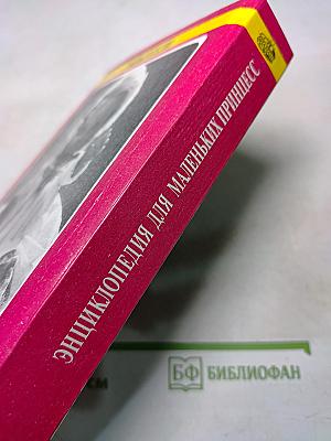 Энциклопедия для маленьких принцесс