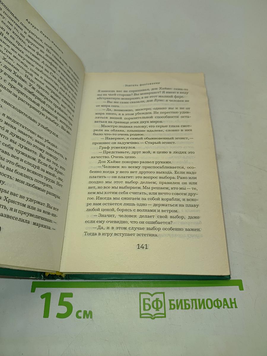 Учитель фехтования
