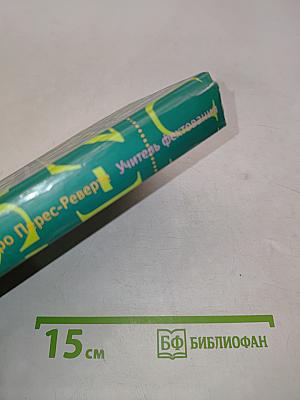 Учитель фехтования