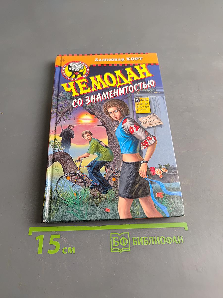 Чемодан со знаменитостью