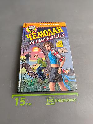 Чемодан со знаменитостью