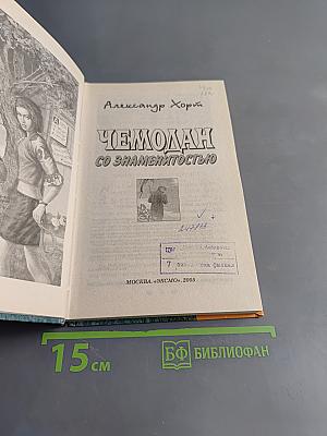 Чемодан со знаменитостью