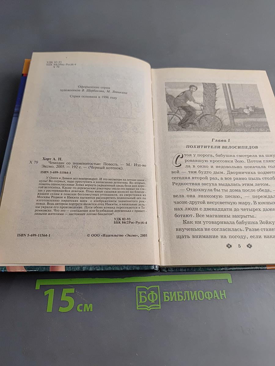 Чемодан со знаменитостью