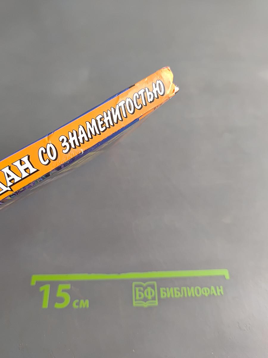 Чемодан со знаменитостью