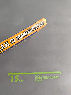Чемодан со знаменитостью