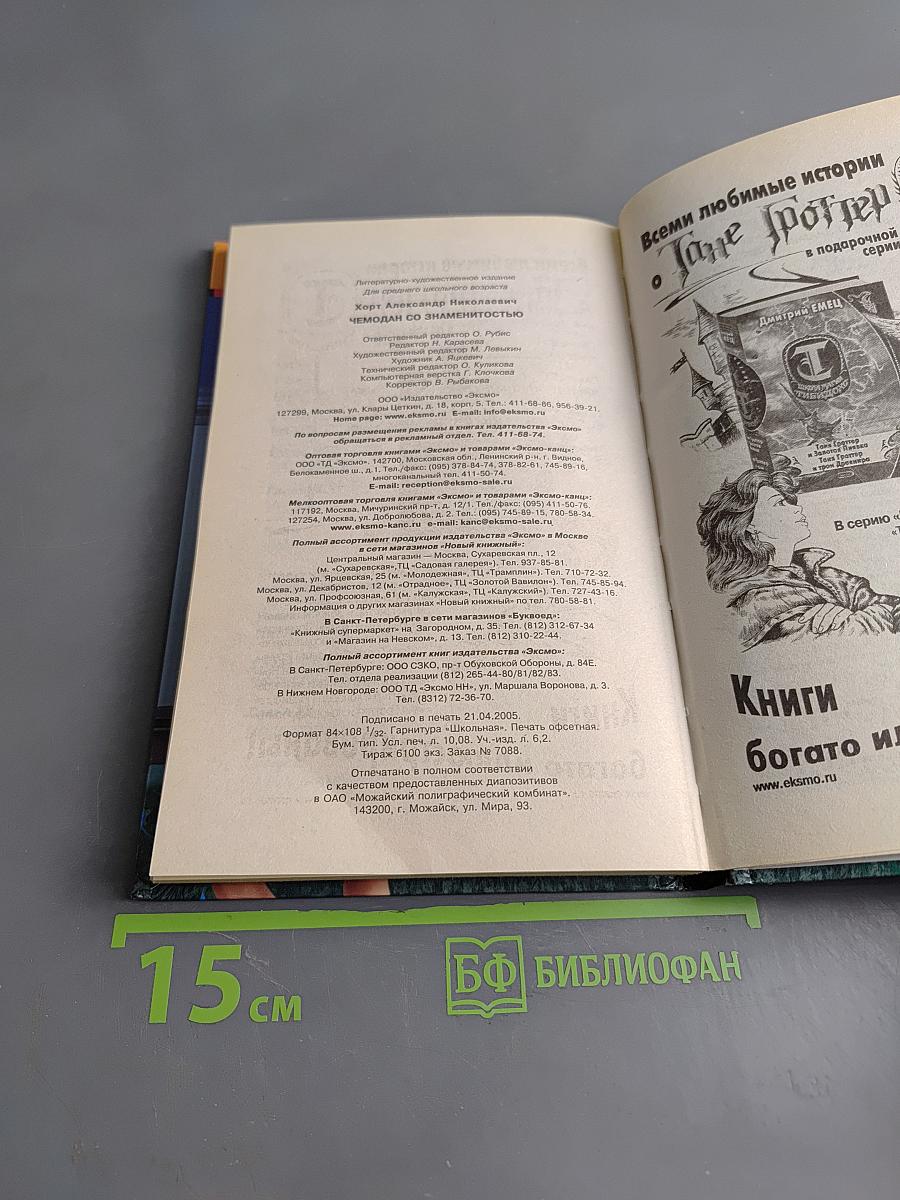 Чемодан со знаменитостью