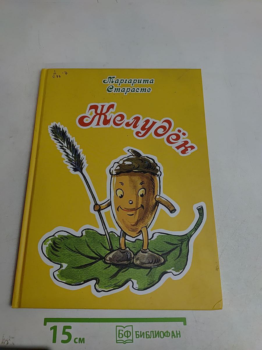 Желудёк