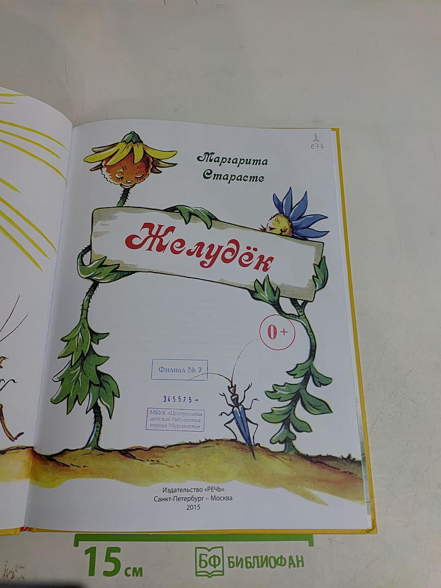 Желудёк