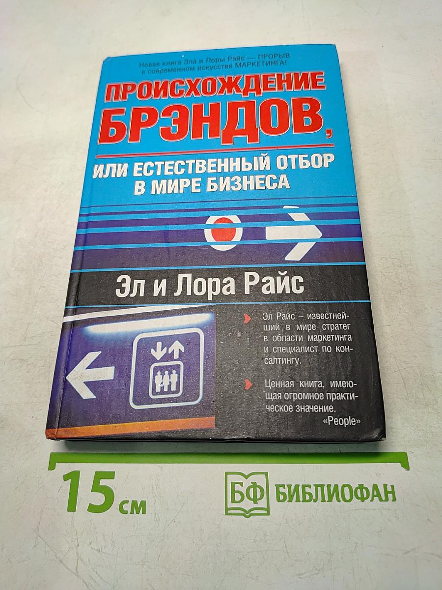 Происхождение брендов, или Естественный отбор в мире бизнеса