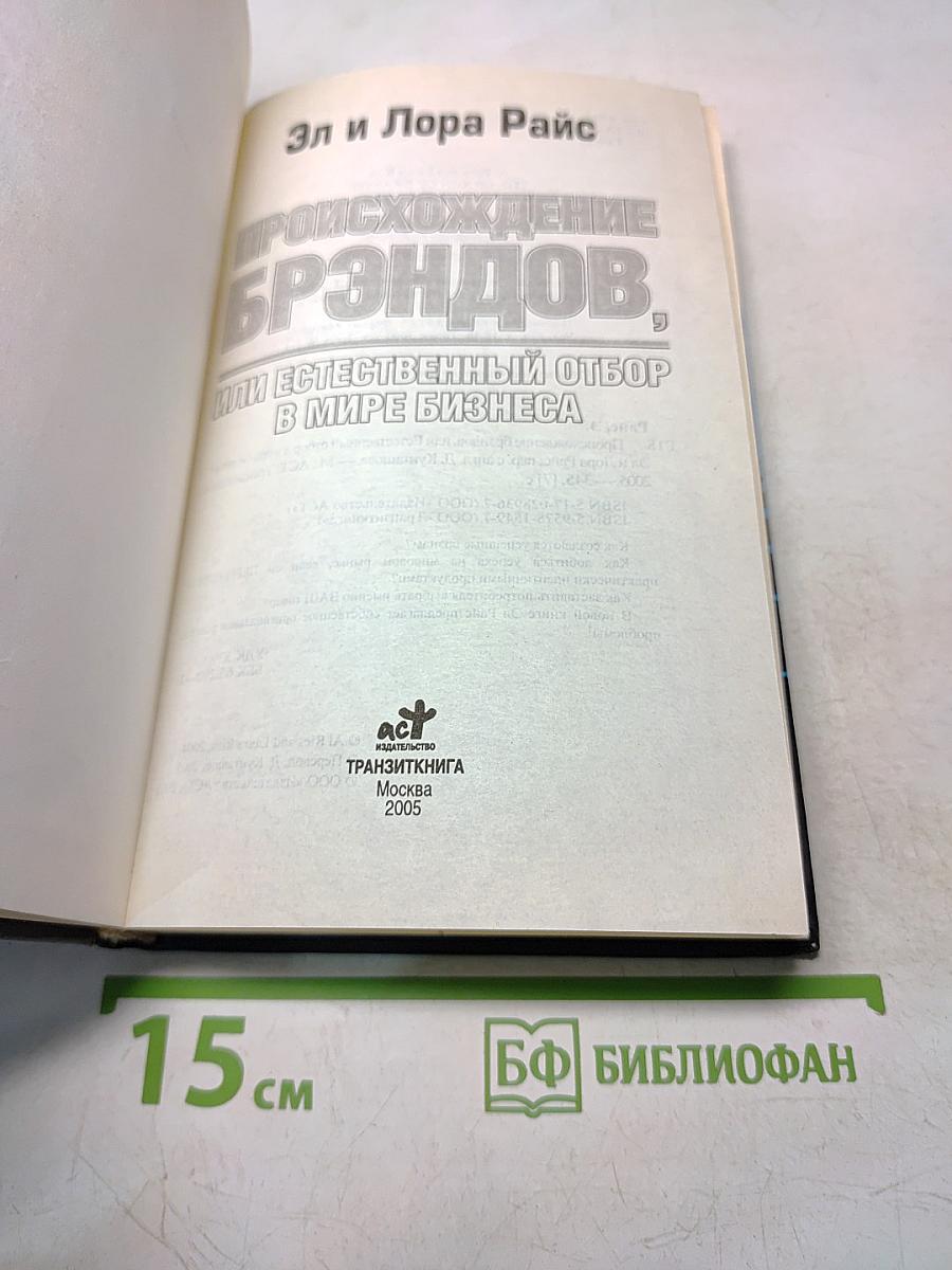Происхождение брендов, или Естественный отбор в мире бизнеса