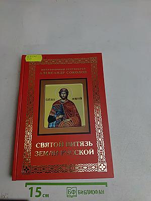 Святой витязь земли Русской