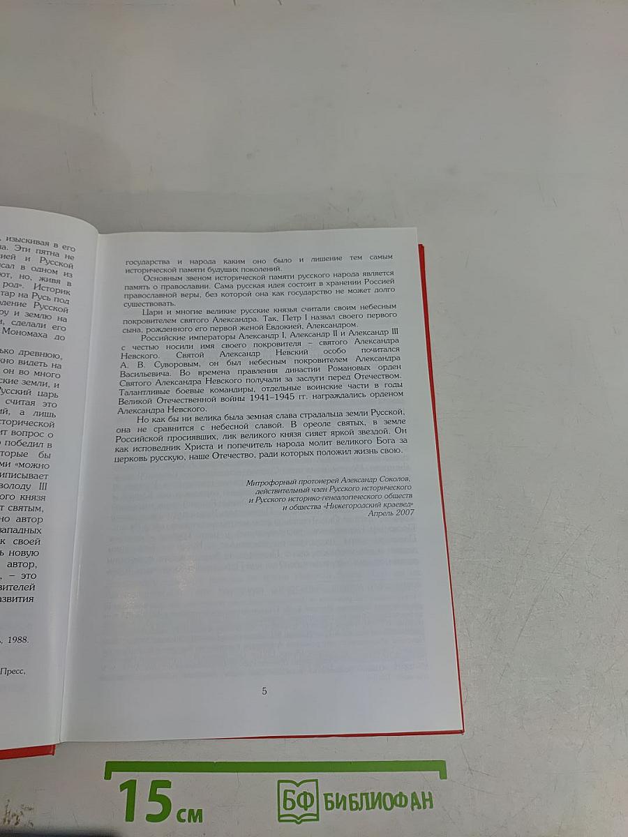 Святой витязь земли Русской