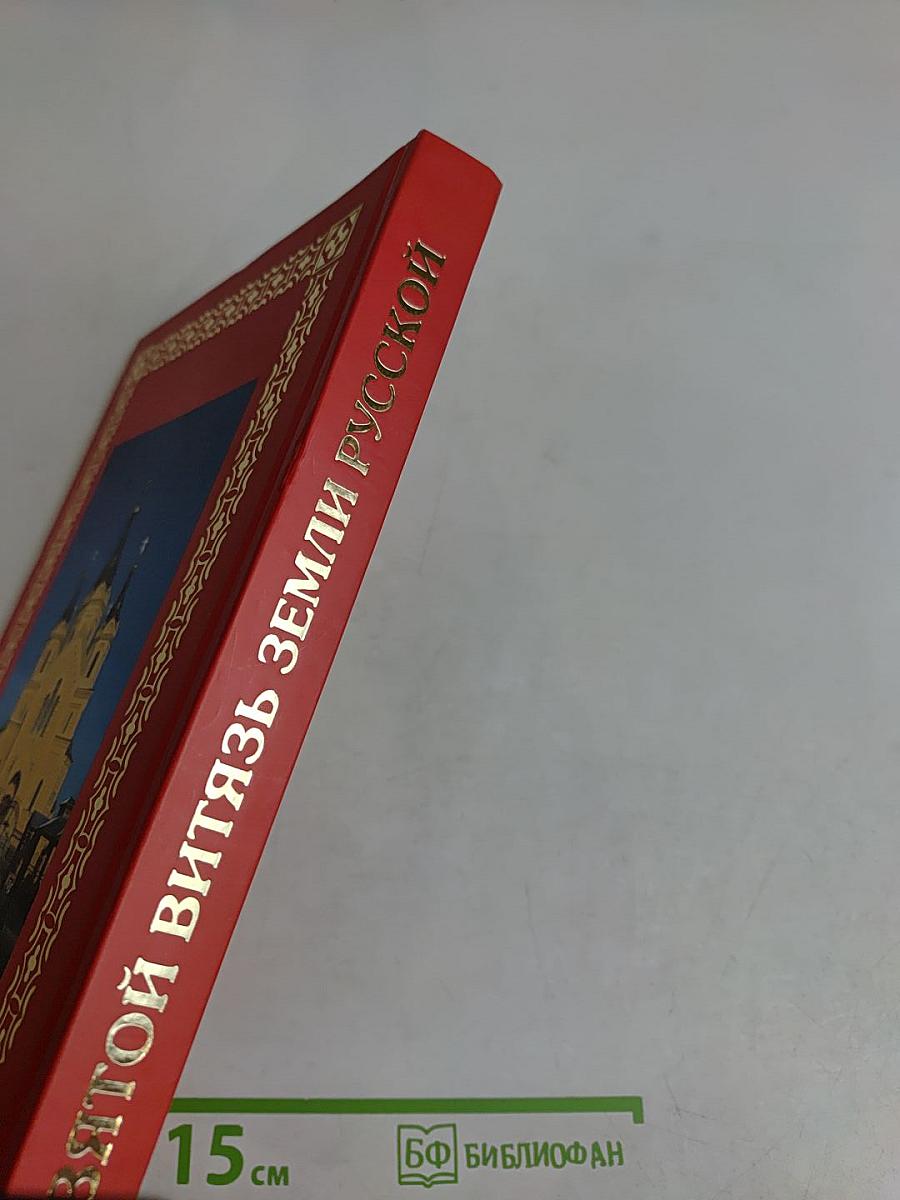 Святой витязь земли Русской
