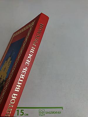 Святой витязь земли Русской