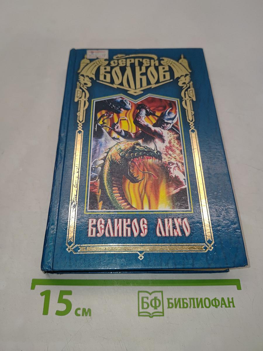 Великое Лихо