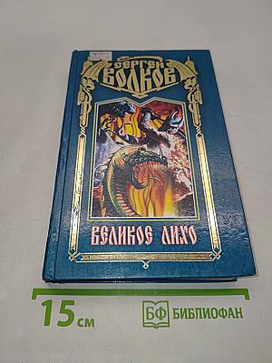 Великое Лихо